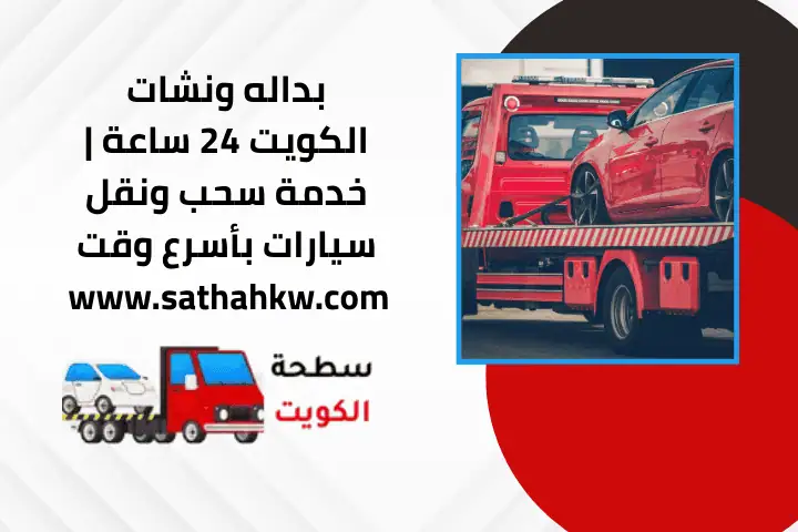 ونش كرين بالكويت 24 ساعة | سحب ونقل سيارات وآليات بأمان كامل 3 خدمة بداله ونشات 24 ساعة
