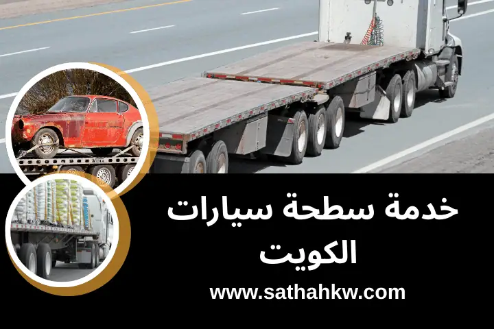 ونش كرين بالكويت 24 ساعة | سحب ونقل سيارات وآليات بأمان كامل 2 افضل سطحة سيارات الكويت