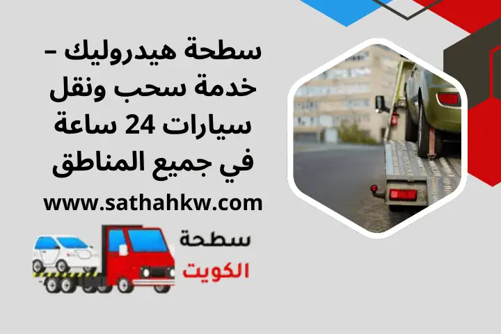 ونش رخيص في الكويت مع خدمة سحب سيارات 24 ساعة لجميع المناطق 2 خدمة سطحة هيدروليك 24 ساعة