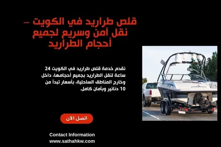 ونش سيارات بالكويت 24 /7 _ سحب فوري وإنقاذ آمن في كل المناطق 3 أفضل خدمة قلص طراريد