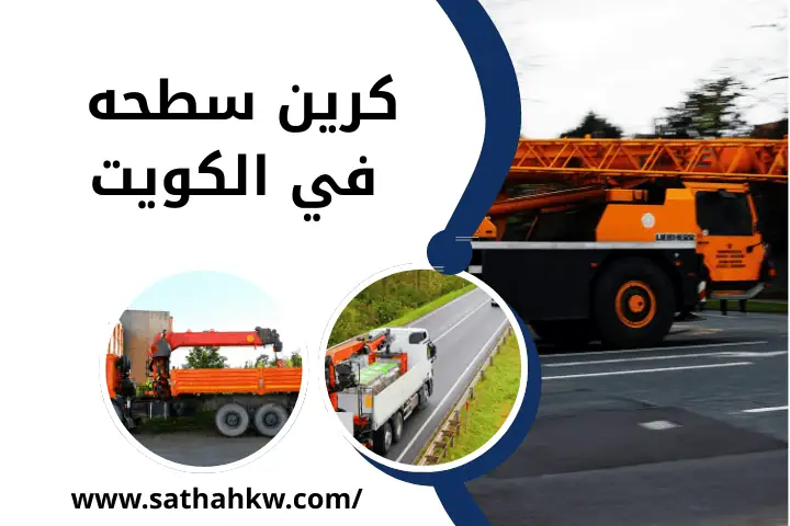 خدمة كرين سطحه الكويت