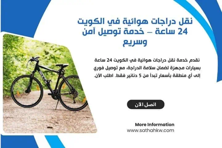 كرين سحب سيارات في الكويت 24 ساعة – اسرع خدمة سطحة على الطريق 3 خدمة نقل دراجات هوائية