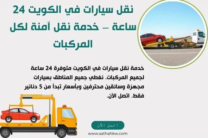 سطحة سيارات الكويت 24 /7| سحب ونقل جميع أنواع السيارات بأمان 2 خدمة نقل سيارات