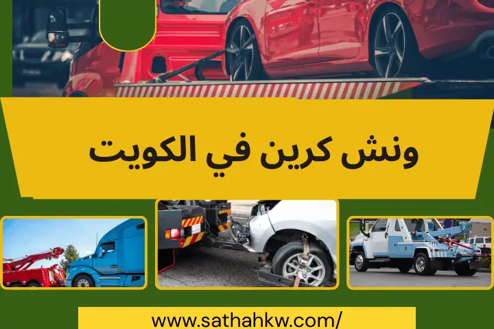 ونش كرين لسحب السيارات