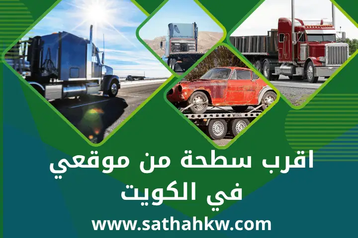 أقرب سطحة من موقعي