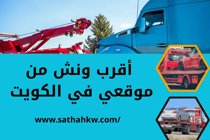 سطحات الكويت 24 ساعة – خدمة نقل سيارات وبضائع سريع في الكويت 3 خدمة أقرب ونش من موقعي