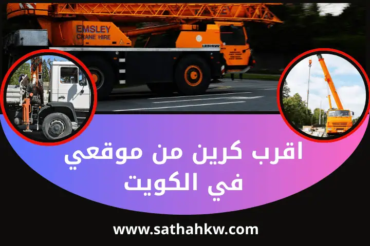 اقرب كرين من موقعي