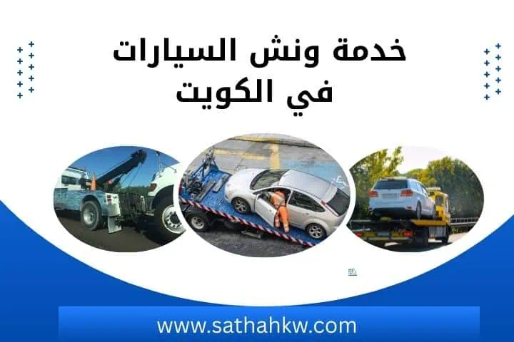 رقم ونش الكويت على مدار 24 ساعة – خدمة سحب ونقل مركبات متنقلة 2 افضل خدمة ونش السيارات