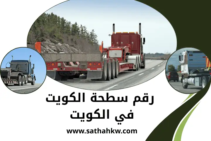 رقم سطحة الكويت