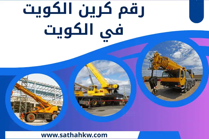 رقم كرين الكويت