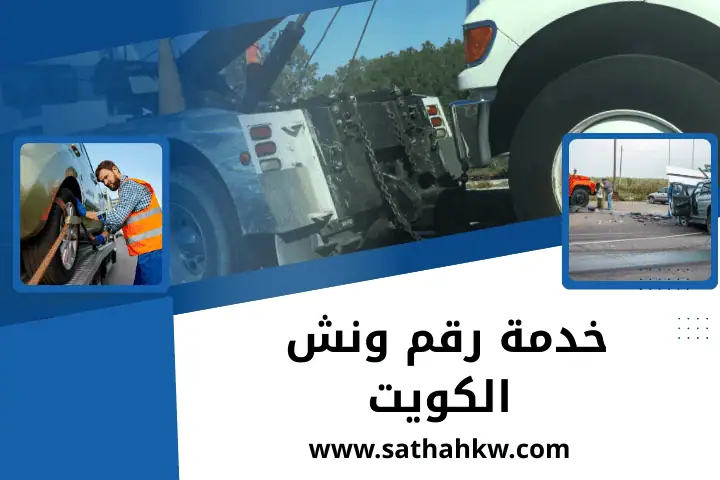 خدمة ونش الكويت 24 ساعة – خدمات نقل السيارات السريعة والموثوقة 2 رقم ونش الكويت