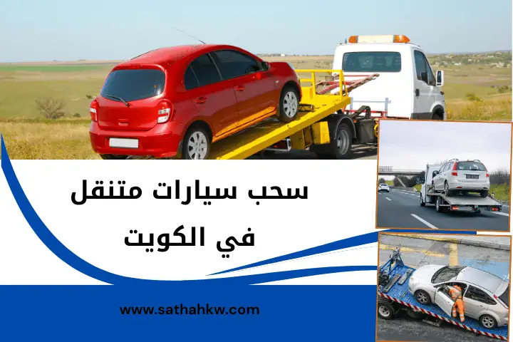خدمة سحب سيارات متنقل