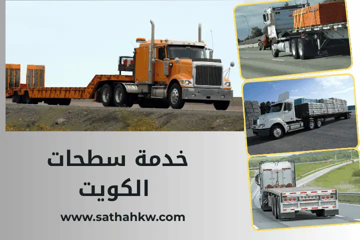 رقم كرين الكويت مدار 24 ساعة – خدمة رفع ونقل المركبات الكبيرة 3 افضل سطحات الكويت