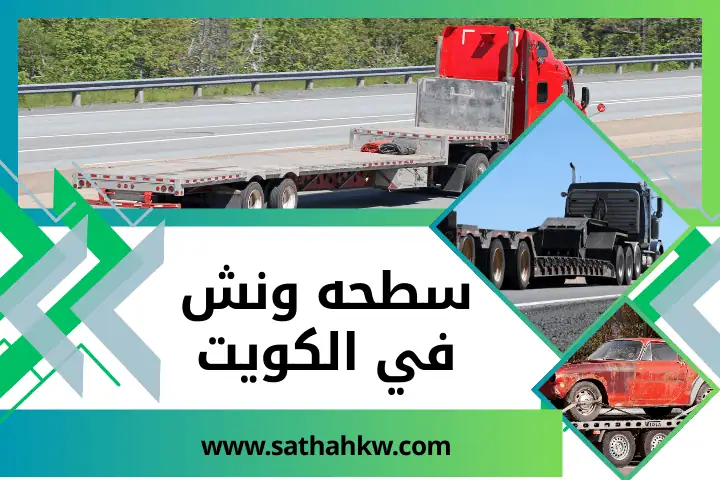 خدمة سطحه ونش