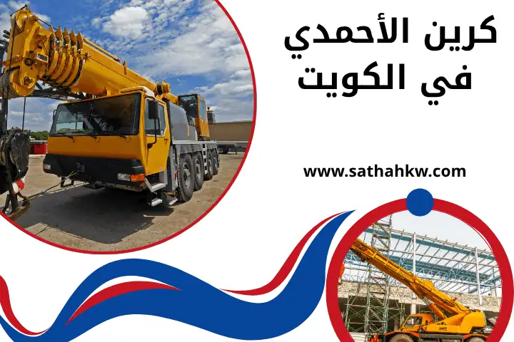 شركة كرين الأحمدي