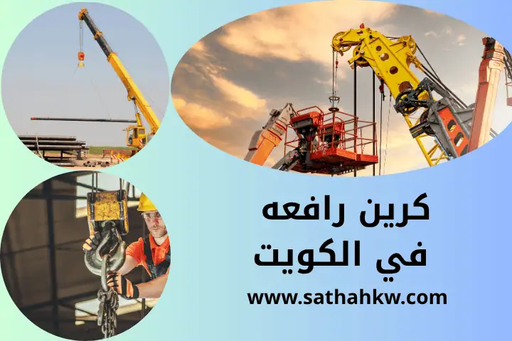 كرين رافعة