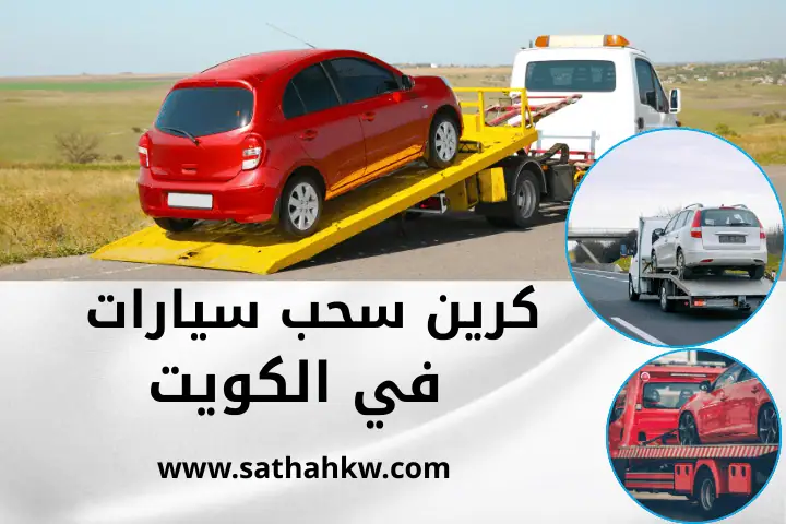 خدمة كرين سحب سيارات