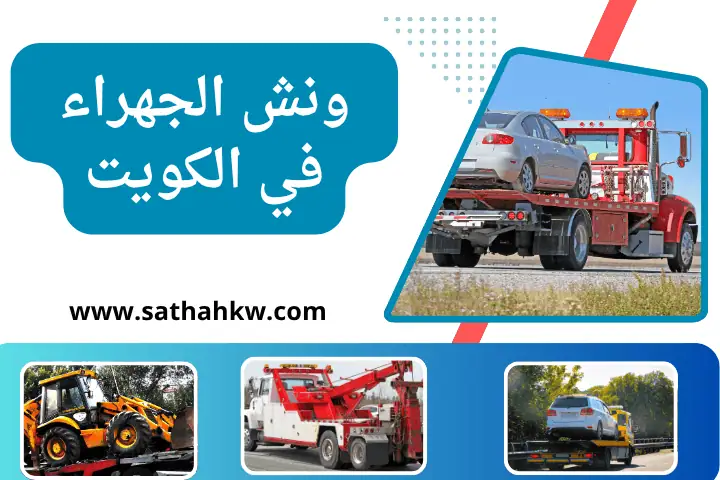 شركة ونش الجهراء