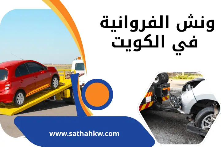 ونش الفروانية