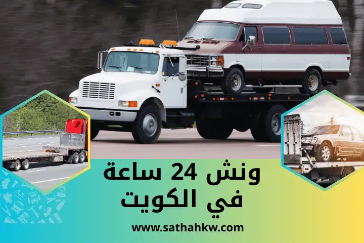 خدمة ونش الكويت 24 ساعة