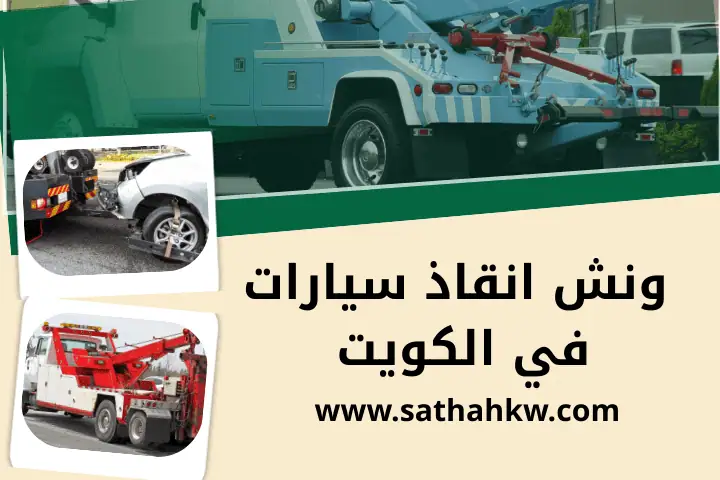 كرين رافعة بالكويت مدار 24 ساعة – افضل خدمة رفع آمن واحترافي 3 خدمة ونش انقاذ سيارات