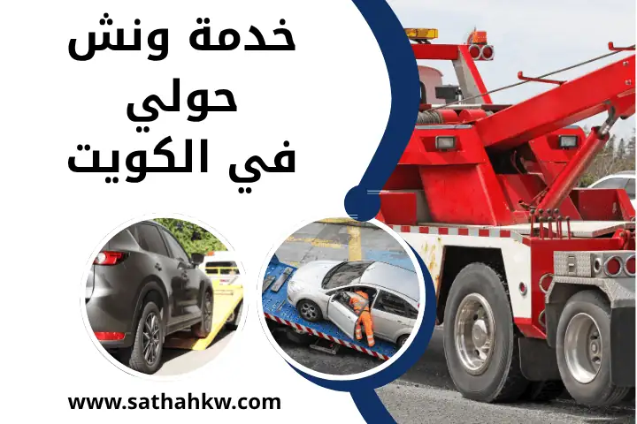خدمة ونش حولي