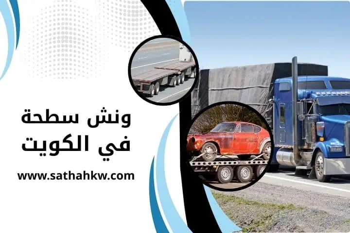 خدمة ونش سطحة
