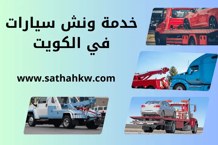 خدمة ونش سيارات