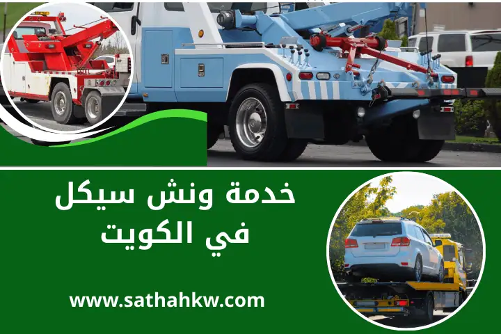 خدمة ونش سيكل
