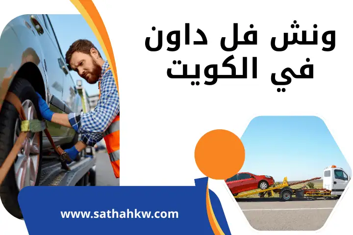 خدمة ونش فل داون