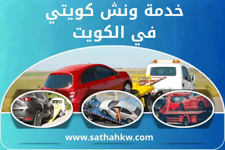 رقم كرين الكويت مدار 24 ساعة – خدمة رفع ونقل المركبات الكبيرة 2 خدمات ونش كويتي