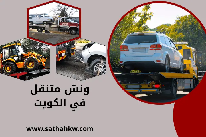 خدمات ونش متنقل