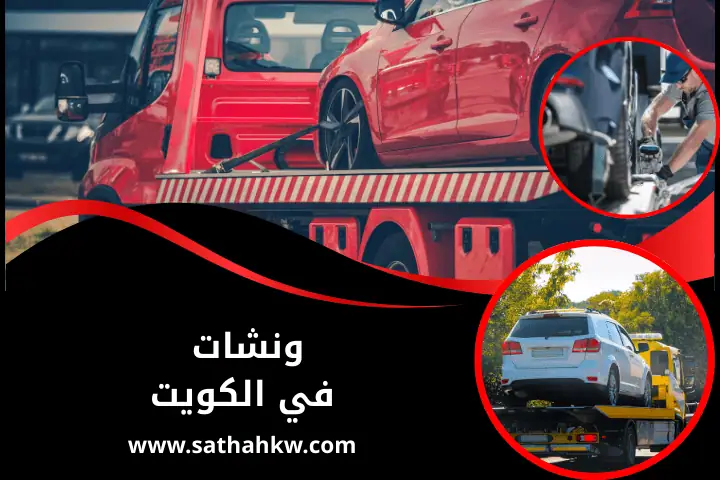 ونشات الكويت