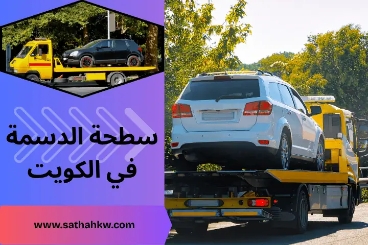 كرين المهبولة 24 ساعة بالكويت – خدمات ونش سحب السيارات العالقة 2 شركة سطحة الدسمة