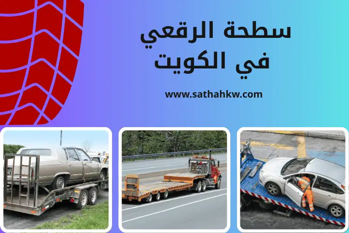 كرين القرين في الكويت 24 /7 – خدمات ونش وكرين لانقاذ السيارات 3 شركة سطحة الرقعي