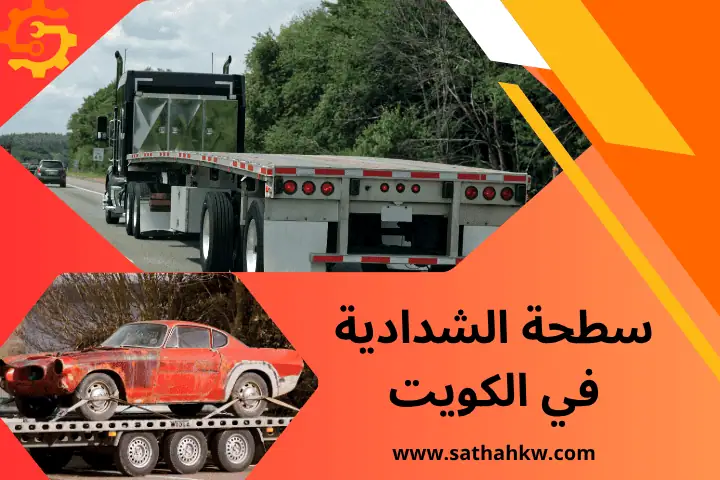 ونش النسيم في الكويت 24 ساعة – خدمة سطحة وكرين للطوارئ متنقل 3 فني سطحة الشدادية