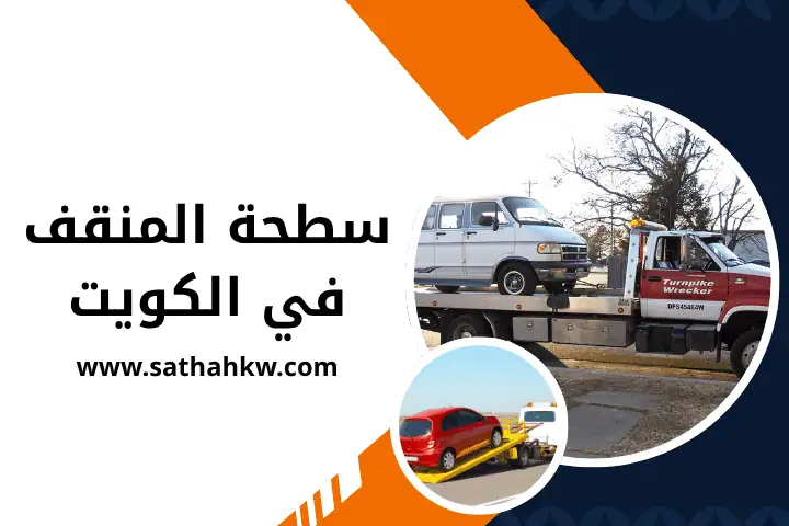 شركة سطحة المنقف