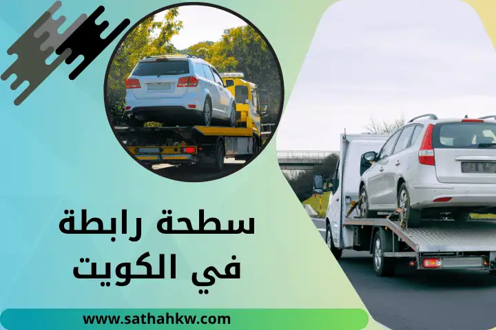 شركة سطحة رابطة