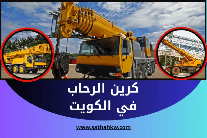 شركة كرين الرحاب
