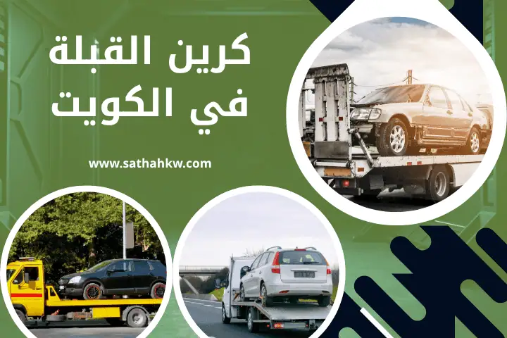 ونش الزور في الكويت 24 ساعة– سرعة و أمان في سحب و نقل مركبتك 2 شركة كرين القبلة