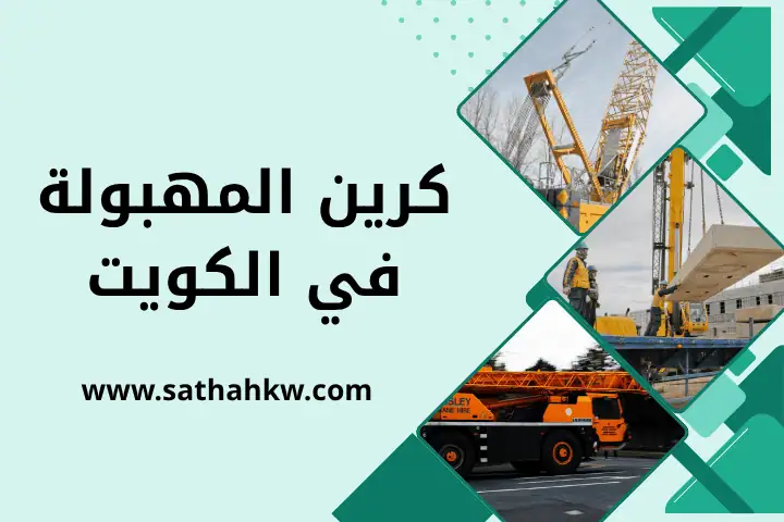 شركة كرين المهبولة