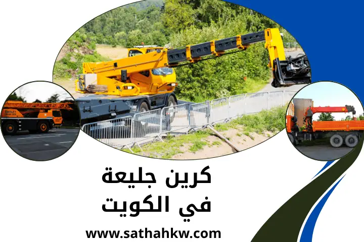 شركة كرين جليعة