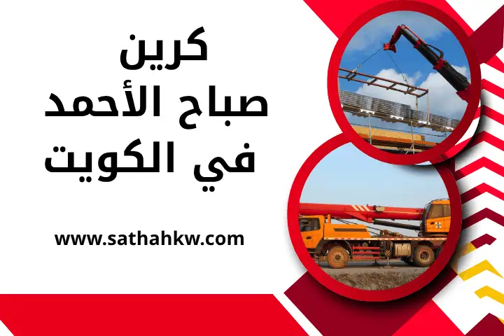 ونش القطعة بالكويت 24 /7 – خدمة سطحة وكرين لإنقاذ المركبات 2 فني كرين صباح الأحمد