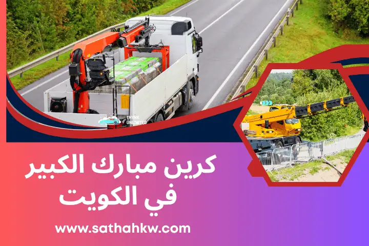 كرين مبارك الكبير