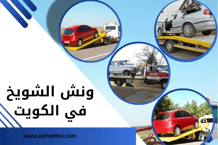 شركة ونش الشويخ