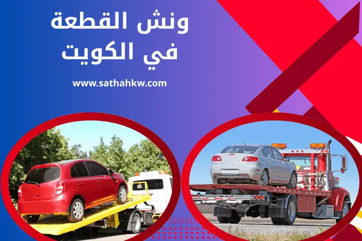 سطحة الرقعي في الكويت 24 ساعة– خدمة نقل المركبات بأعلى معايير الأمان 2 شركة ونش القطعة