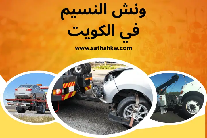 سطحة العقيلة بالكويت 24 ساعة – خدمة كرين و ونش لنقل السيارات 2 خدمة ونش النسيم