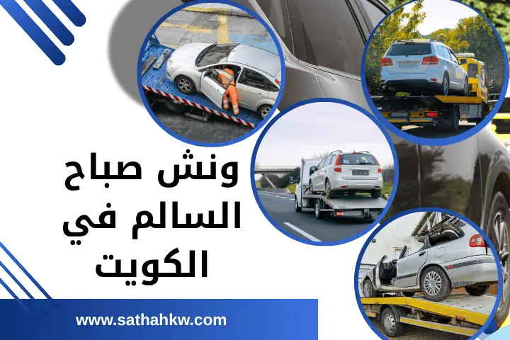 ونش صباح السالم