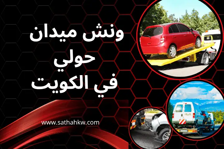سطحة الدسمة في الكويت 24 ساعة – خدمة كرين و ونش نقل المركبات 2 شركة ونش ميدان حولي