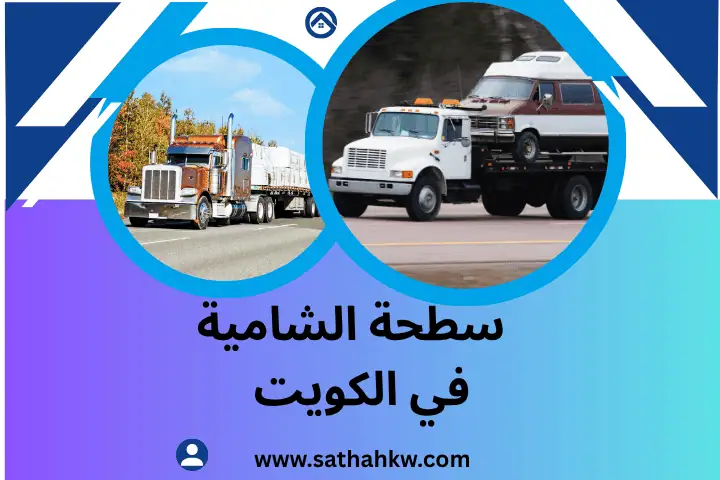 سطحة الشامية